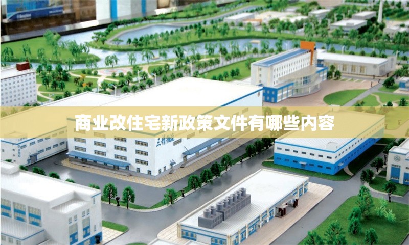 商業(yè)改住宅新政策文件有哪些內(nèi)容