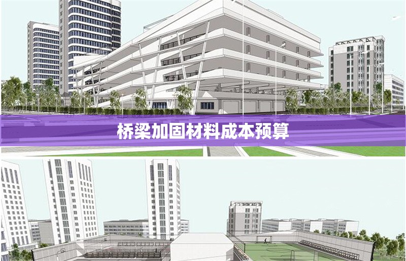 橋梁加固材料成本預(yù)算