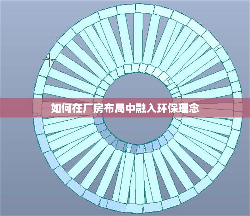 如何在廠房布局中融入環(huán)保理念