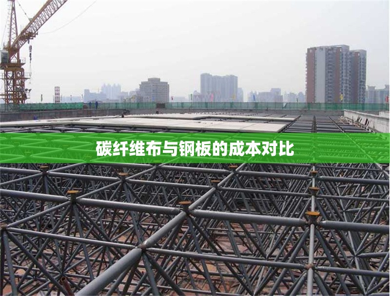 碳纖維布與鋼板的成本對(duì)比