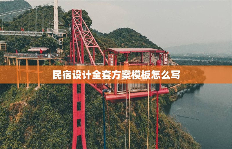 民宿設(shè)計(jì)全套方案模板怎么寫(xiě)