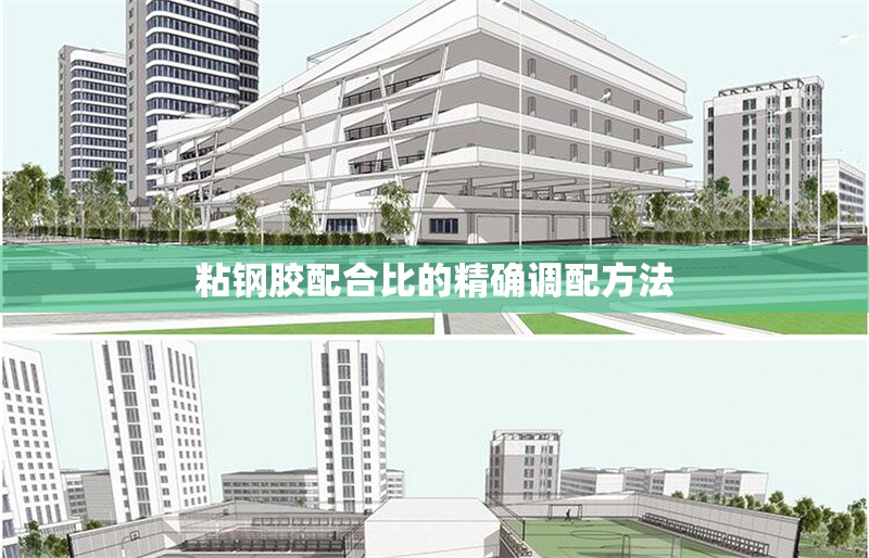 粘鋼膠配合比的精確調(diào)配方法