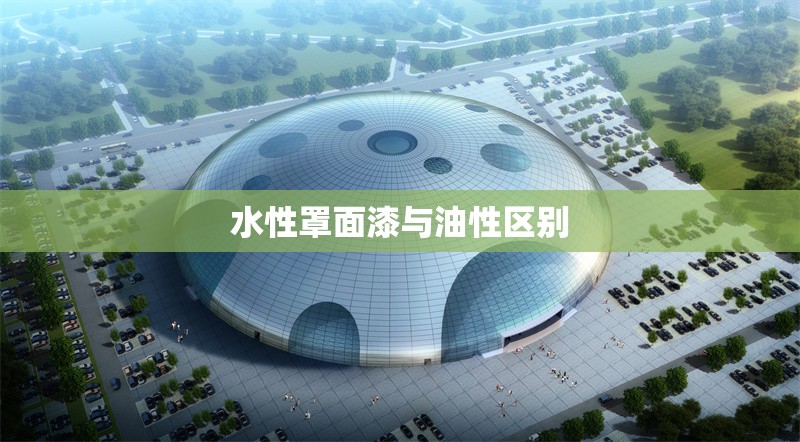 水性罩面漆與油性區(qū)別