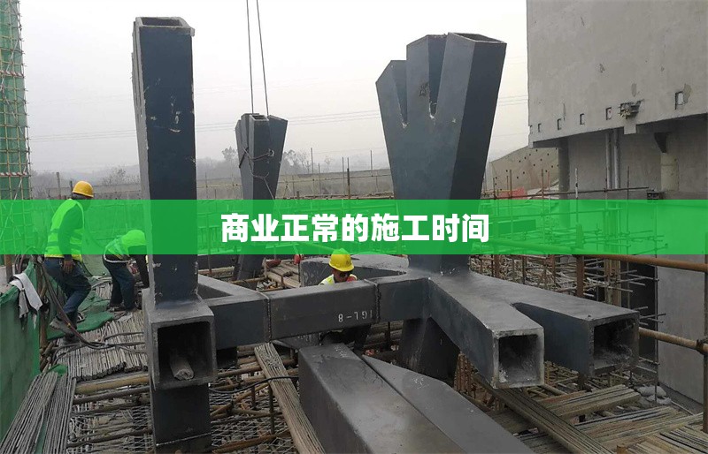 商業(yè)正常的施工時間
