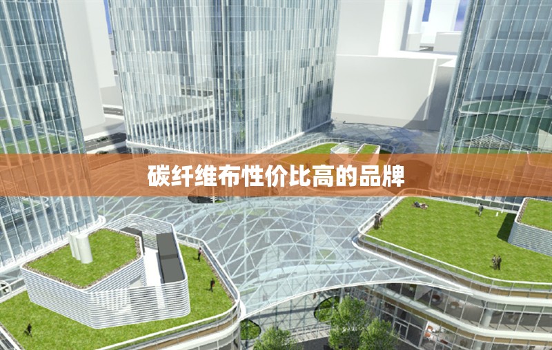 碳纖維布性價(jià)比高的品牌