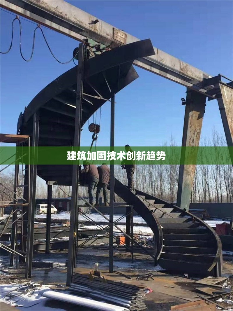 建筑加固技術(shù)創(chuàng)新趨勢