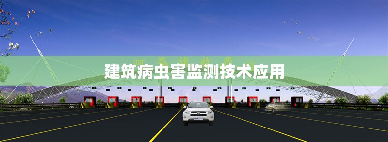 建筑病蟲害監(jiān)測技術(shù)應(yīng)用