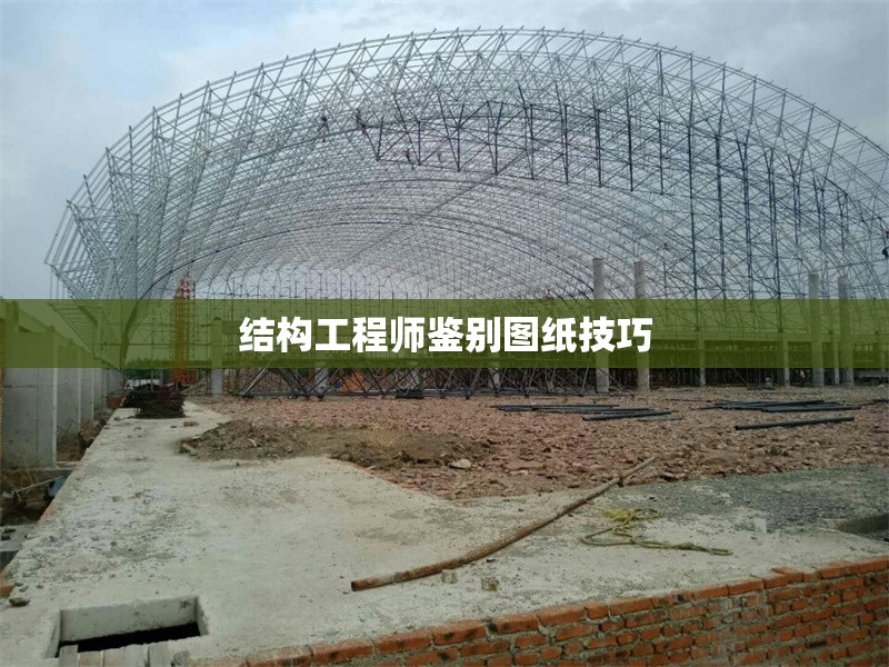 結(jié)構(gòu)工程師鑒別圖紙技巧