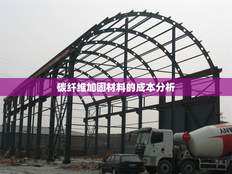 碳纖維加固材料的成本分析
