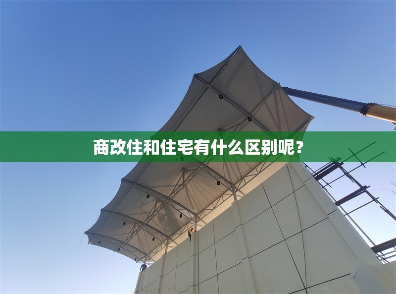 商改住和住宅有什么區(qū)別呢？