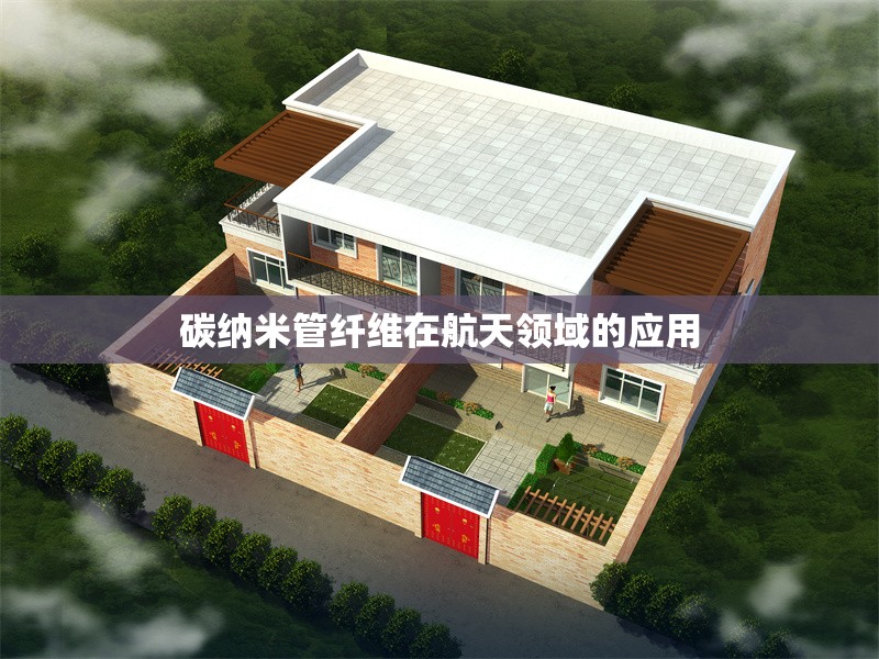 碳納米管纖維在航天領(lǐng)域的應(yīng)用