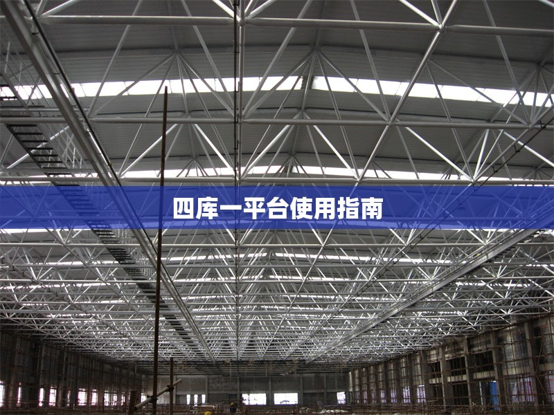 四庫一平臺使用指南