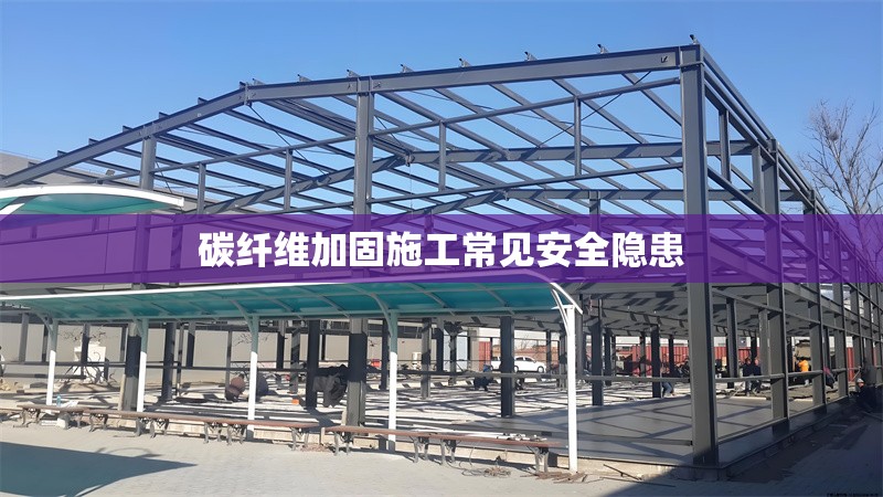 碳纖維加固施工常見安全隱患