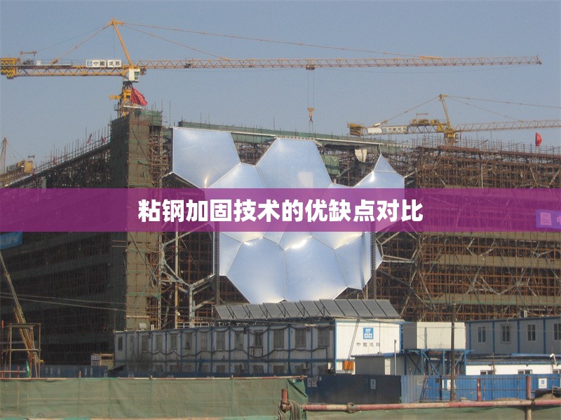 粘鋼加固技術(shù)的優(yōu)缺點對比
