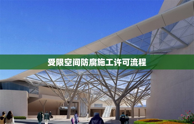 受限空間防腐施工許可流程
