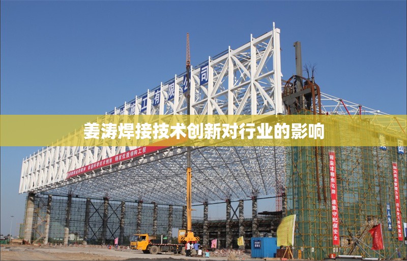姜濤焊接技術(shù)創(chuàng)新對行業(yè)的影響