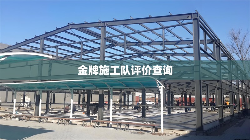 金牌施工隊評價查詢