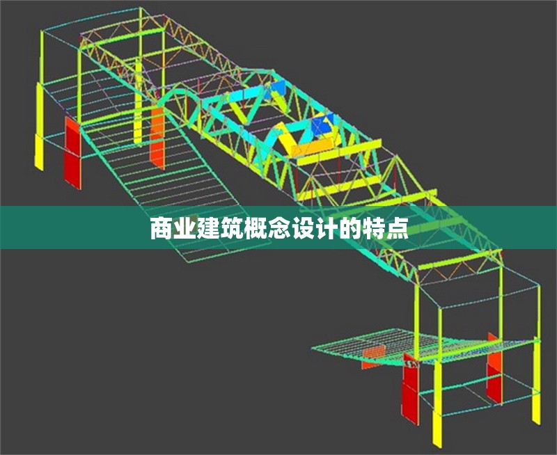 商業(yè)建筑概念設(shè)計的特點
