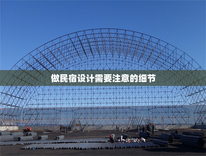 做民宿設(shè)計(jì)需要注意的細(xì)節(jié)