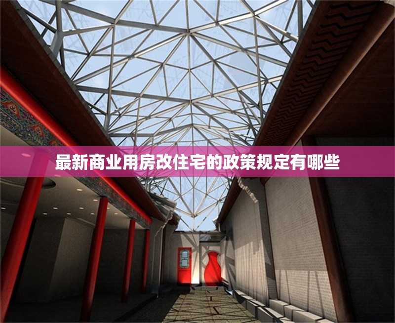 最新商業(yè)用房改住宅的政策規(guī)定有哪些