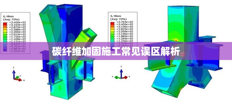 碳纖維加固施工常見誤區(qū)解析