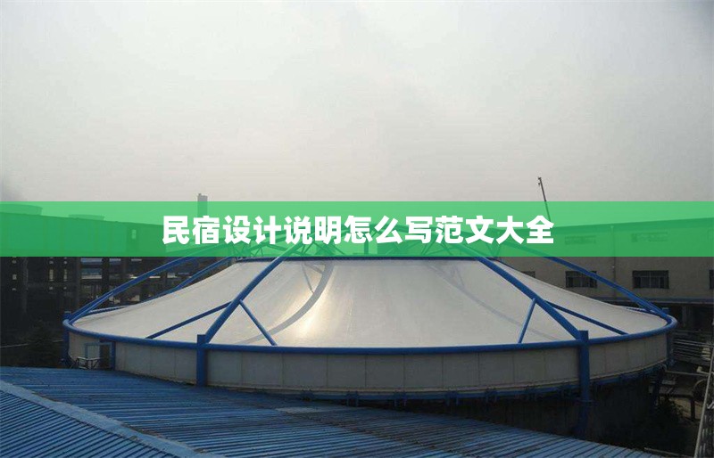 民宿設計說明怎么寫范文大全