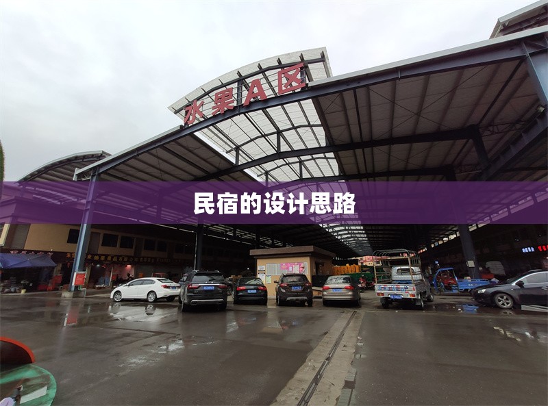 民宿的設計思路