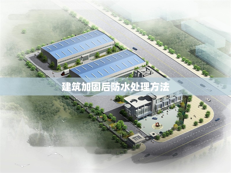 建筑加固后防水處理方法