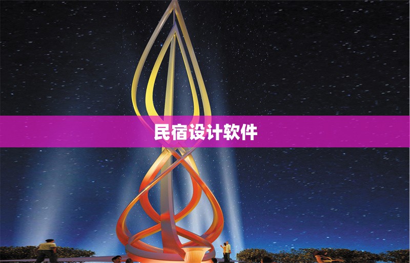 民宿設計軟件