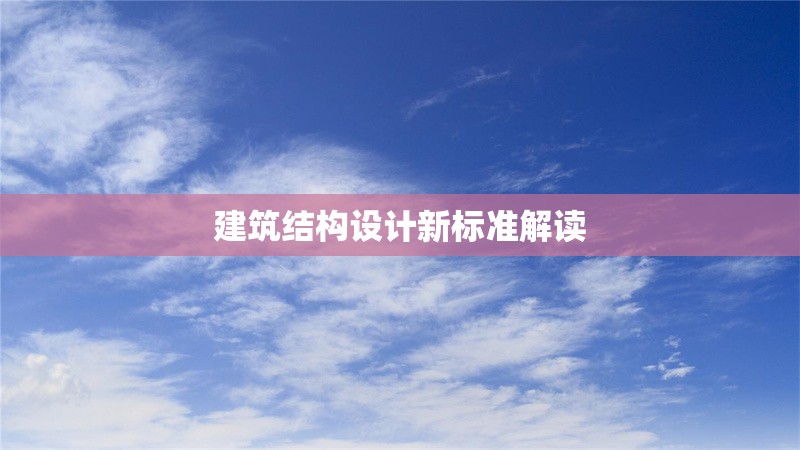 建筑結構設計新標準解讀