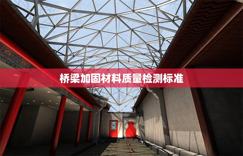 橋梁加固材料質(zhì)量檢測標準