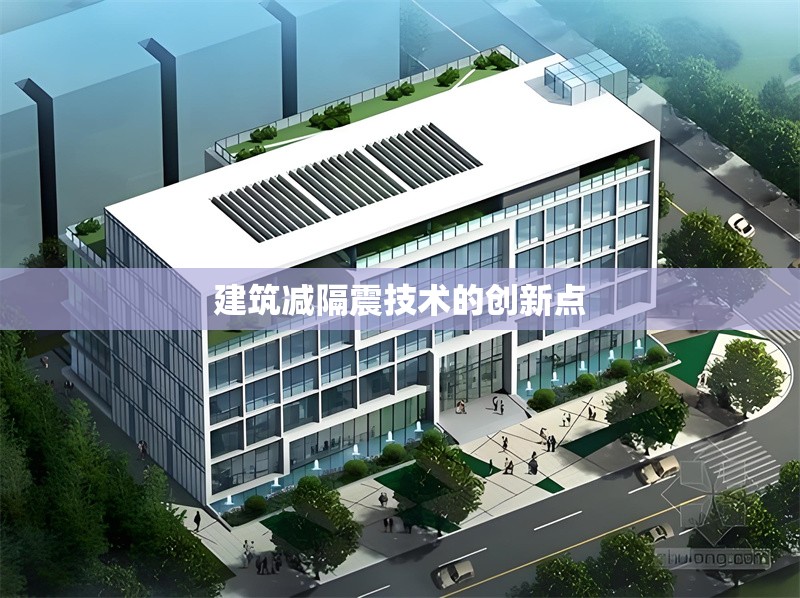 建筑減隔震技術(shù)的創(chuàng)新點(diǎn)