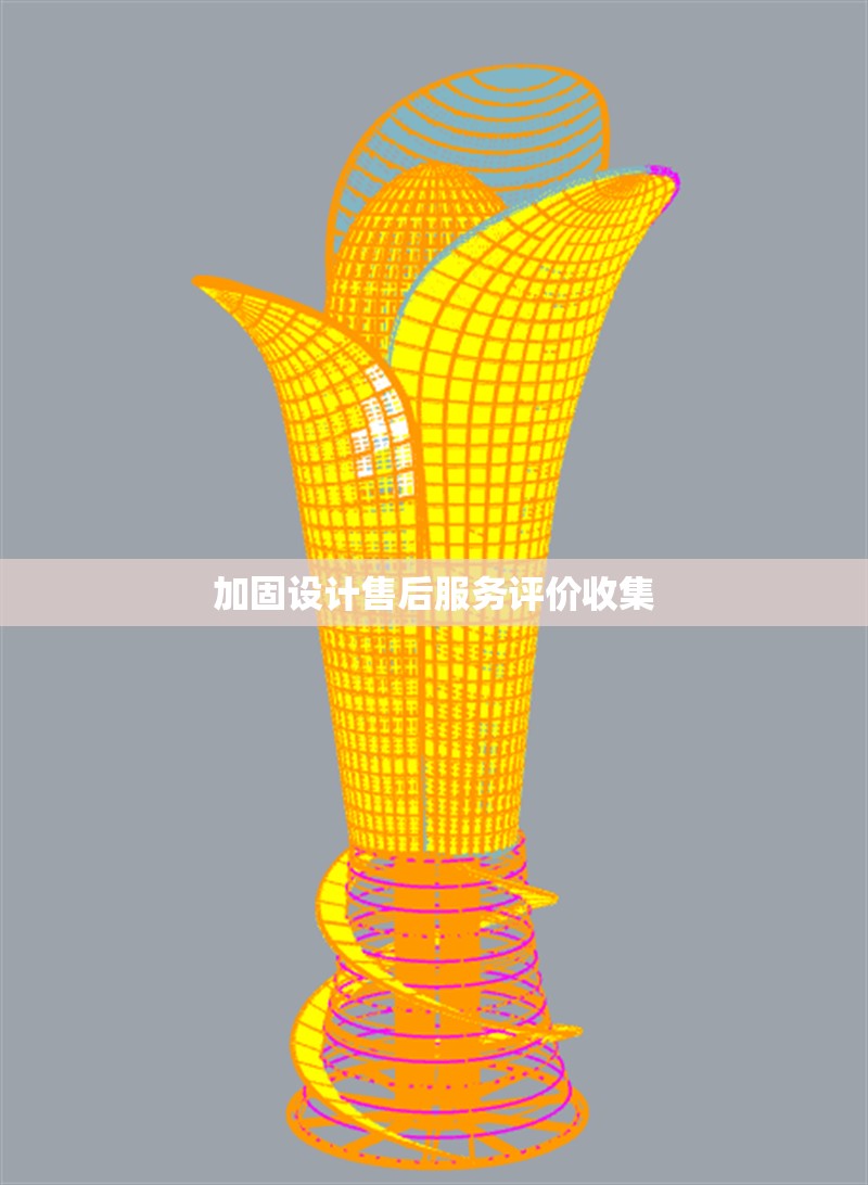 加固設(shè)計售后服務評價收集