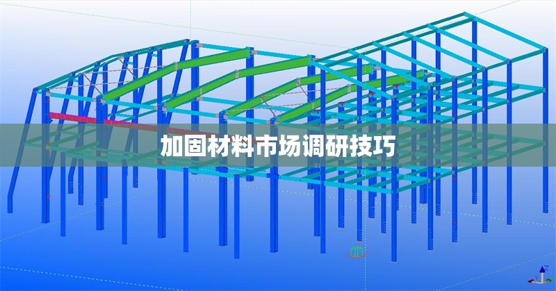 加固材料市場(chǎng)調(diào)研技巧 行業(yè)新聞 第1張