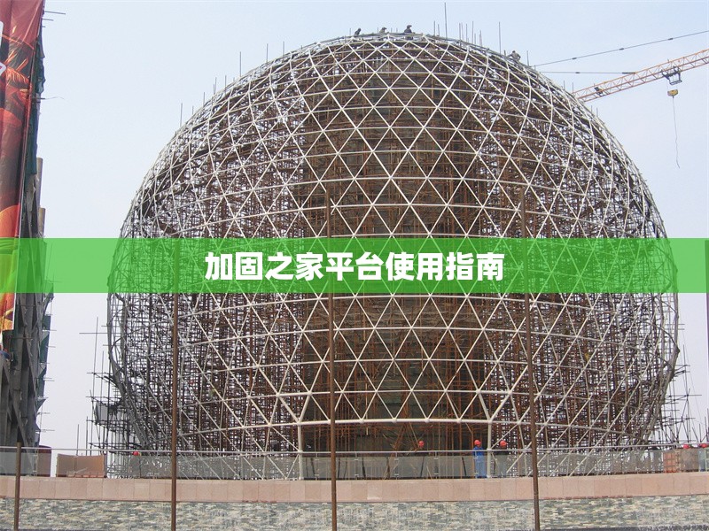 加固之家平臺使用指南 行業(yè)新聞 第1張