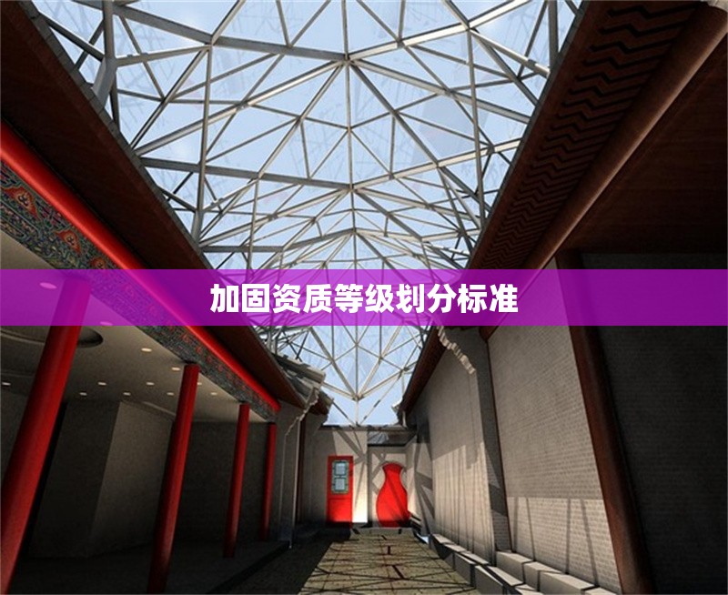 加固資質(zhì)等級劃分標(biāo)準(zhǔn)