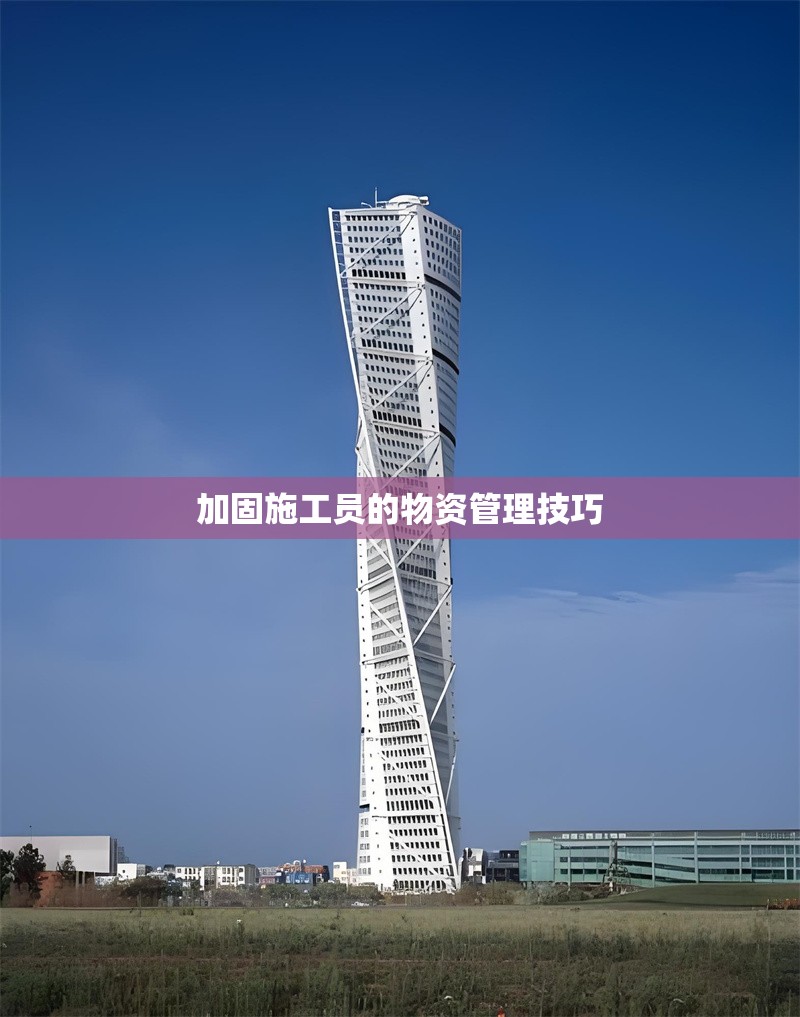 加固施工員的物資管理技巧