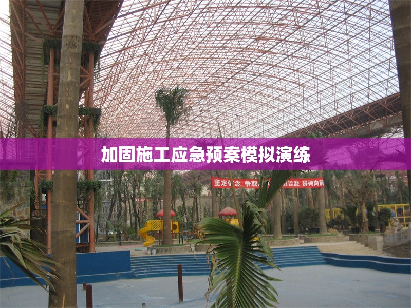 加固施工應(yīng)急預(yù)案模擬演練 行業(yè)新聞 第1張