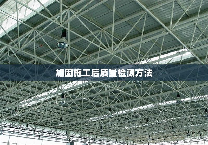 加固施工后質(zhì)量檢測方法 行業(yè)新聞 第1張
