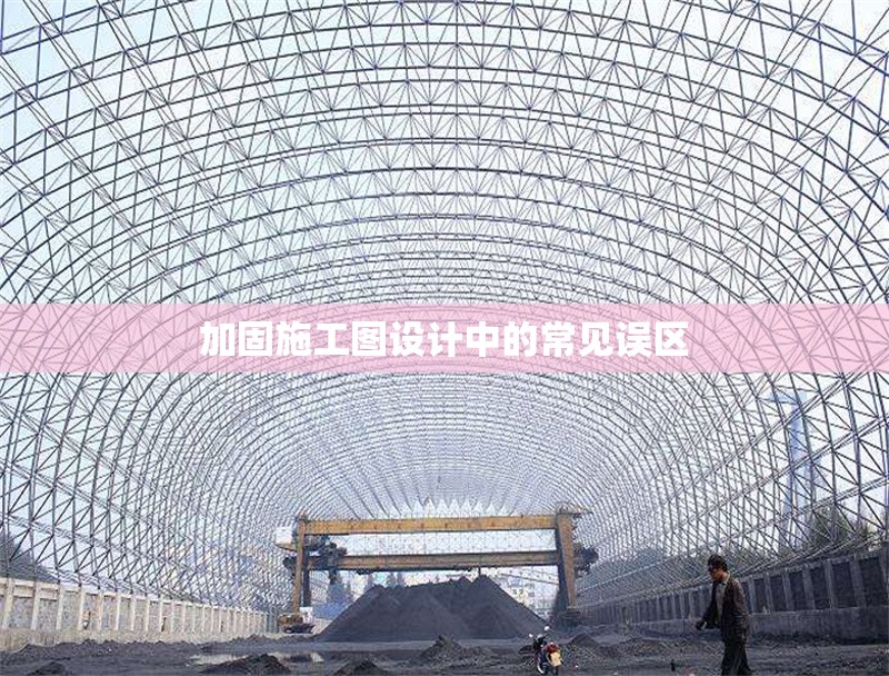 加固施工圖設(shè)計(jì)中的常見誤區(qū) 行業(yè)新聞 第1張