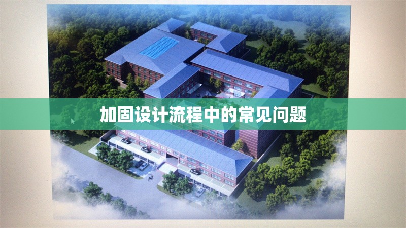 加固設(shè)計流程中的常見問題