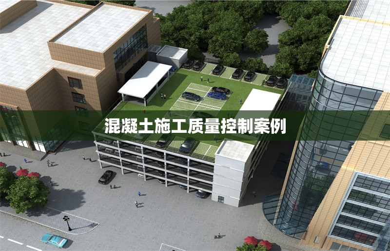 混凝土施工質量控制案例 行業(yè)新聞 第1張