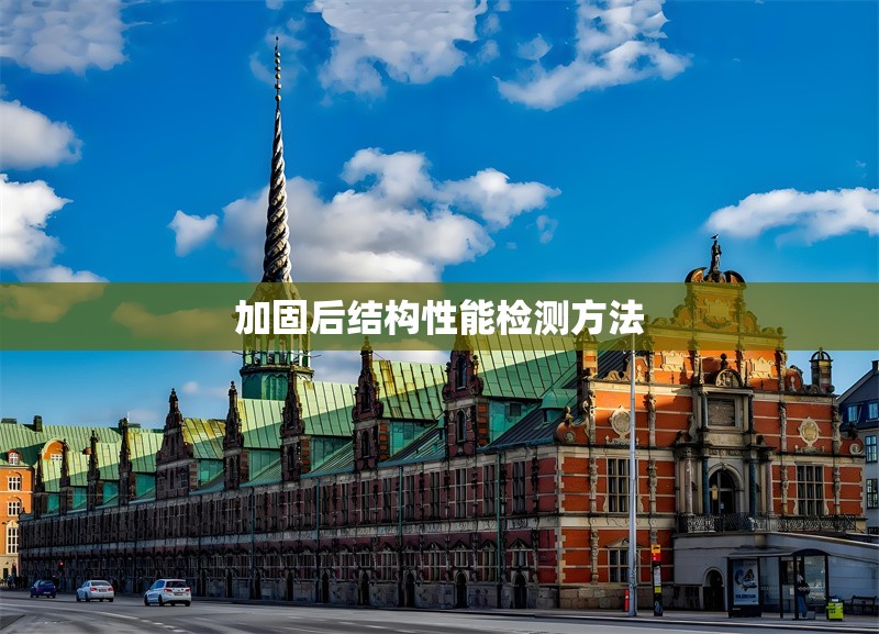 加固后結(jié)構(gòu)性能檢測方法 行業(yè)新聞 第1張
