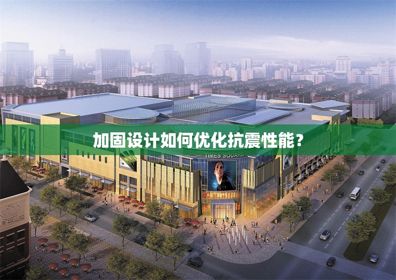 加固設(shè)計如何優(yōu)化抗震性能？ 行業(yè)新聞 第1張