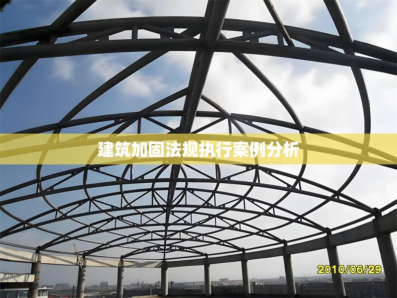 建筑加固法規(guī)執(zhí)行案例分析 行業(yè)新聞 第1張