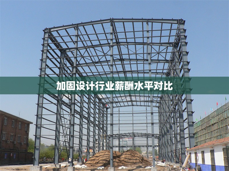 加固設(shè)計(jì)行業(yè)薪酬水平對(duì)比 行業(yè)新聞 第1張