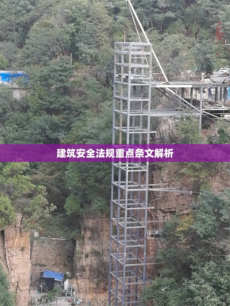 建筑安全法規(guī)重點條文解析 行業(yè)新聞 第1張