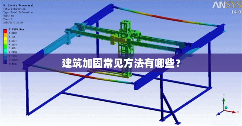 建筑加固常見(jiàn)方法有哪些？ 行業(yè)新聞 第1張