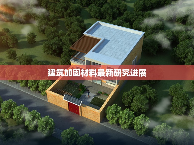 建筑加固材料最新研究進(jìn)展 行業(yè)新聞