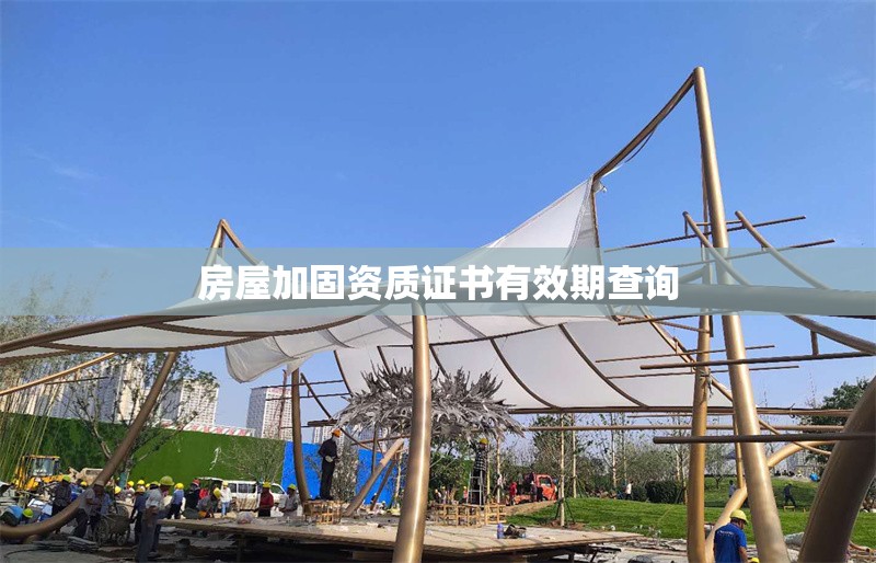 房屋加固資質(zhì)證書(shū)有效期查詢